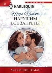 Нарушим все запреты | Let's Break All the Rules