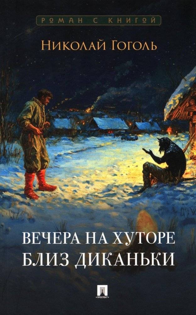 Вечера на хуторе близ Диканьки: повести | Evenings on a Farm Near Dikanka: Tales