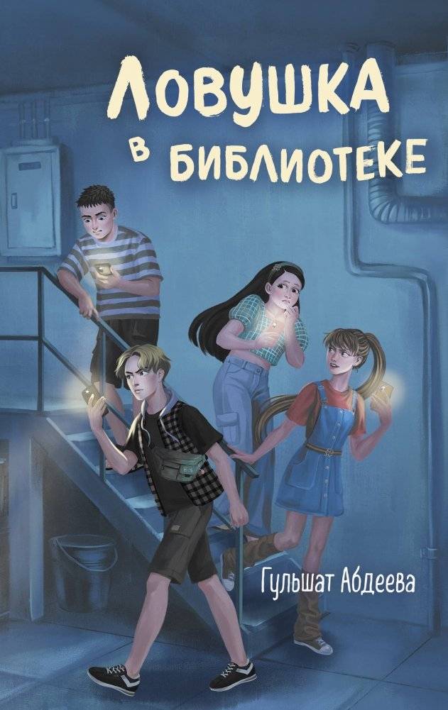 Ловушка в библиотеке | Trap in the Library