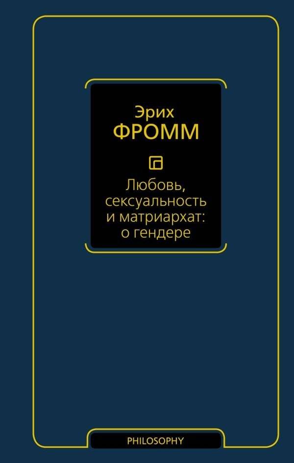 Любовь, сексуальность и матриархат: о гендере | Love, Sexuality, and Matriarchy: On Gender