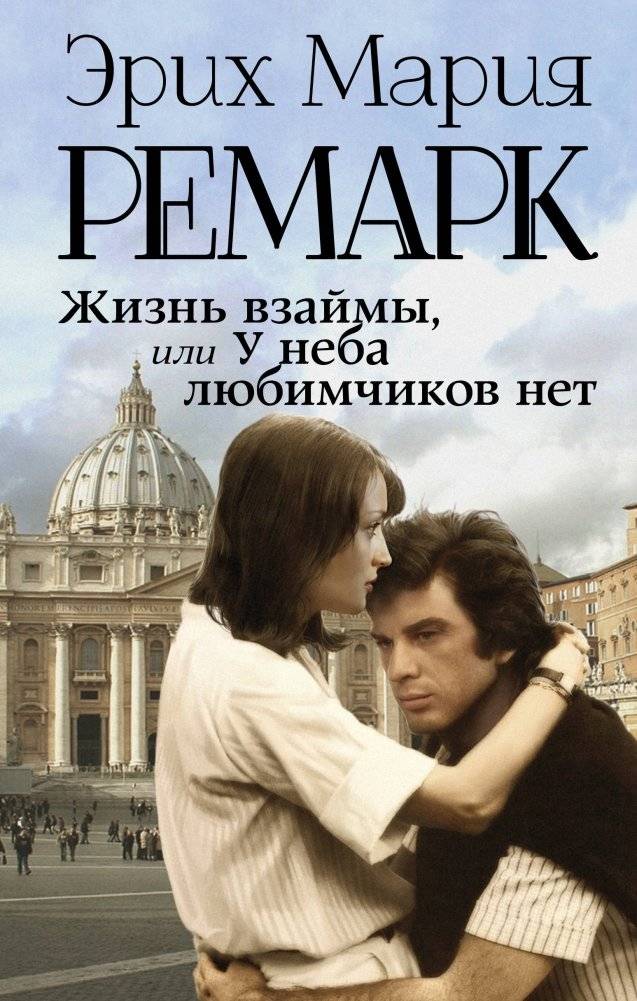 Жизнь взаймы, или У неба любимчиков нет | A Time to Love and a Time to Die
