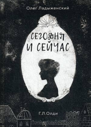 Сегодня и сейчас | Today and Now