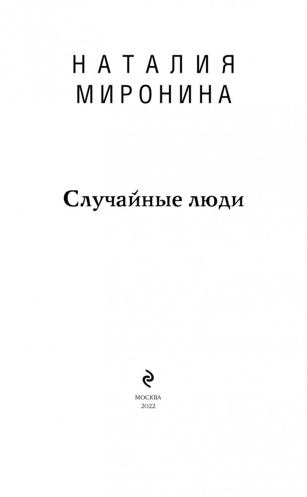 Случайные люди фото книги 4