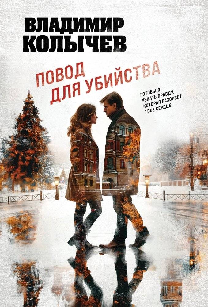 Повод для убийства | A Reason for Murder