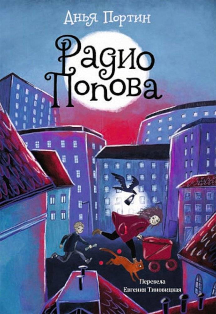 Радио Попова | Popov's Radio