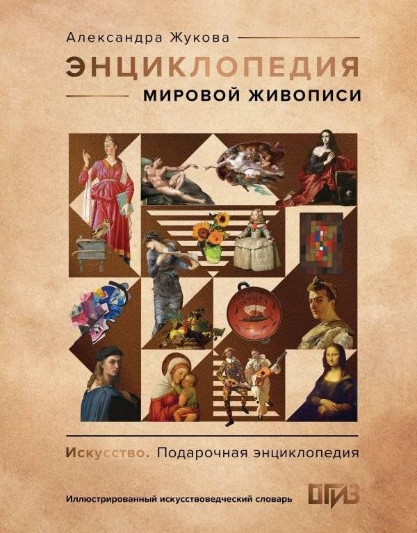 Энциклопедия мировой живописи | Encyclopedia of World Painting