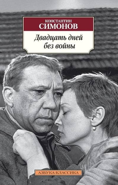 Двадцать дней без войны | Twenty Days Without War
