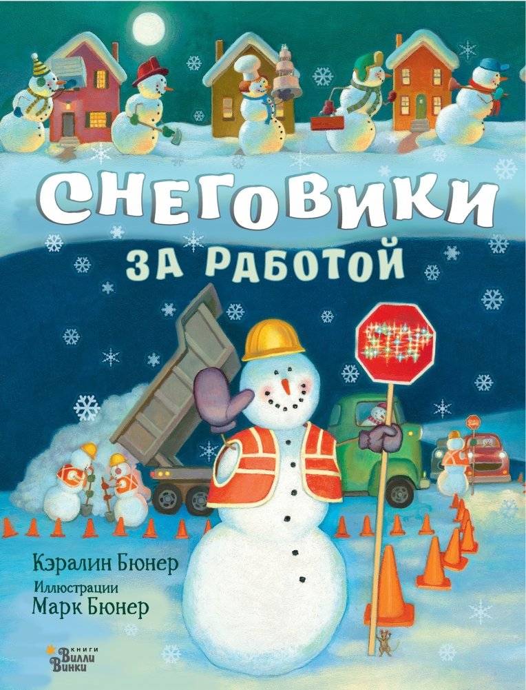 Снеговики за работой | Snowmen at Work