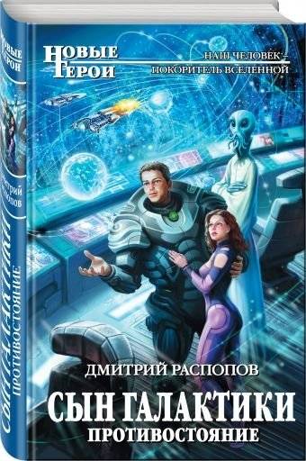 Сын Галактики. Противостояние | Son of the Galaxy: Confrontation