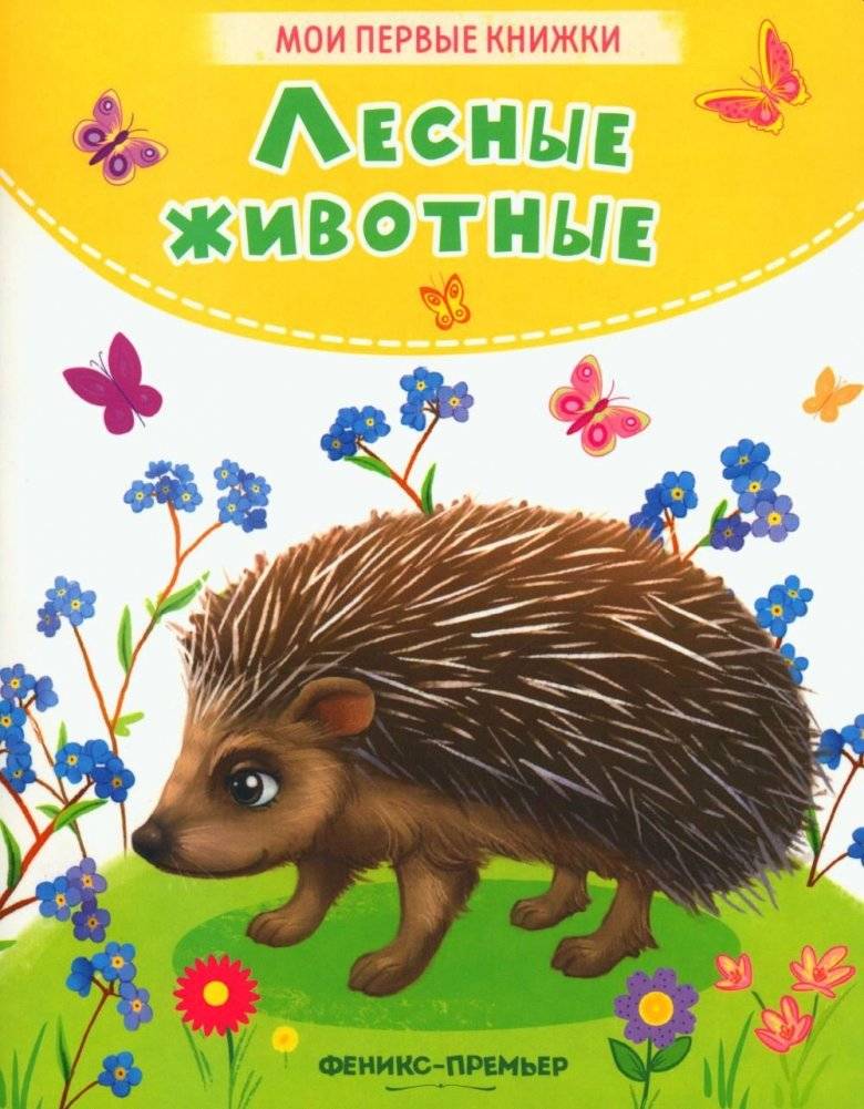 Лесные животные. Стихи | Forest Animals. Poems