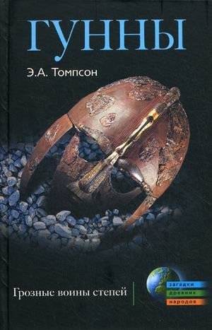 Гунны. Грозные воины степей | The Huns: Fearsome Warriors of the Steppe