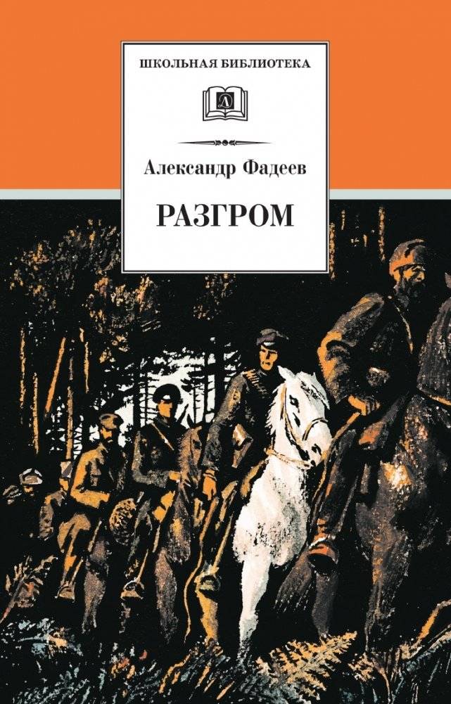Разгром | Rout
