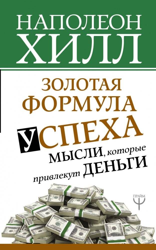 Золотая формула успеха. Мысли, которые привлекут деньги | The Golden Formula for Success: Thoughts That Attract Money