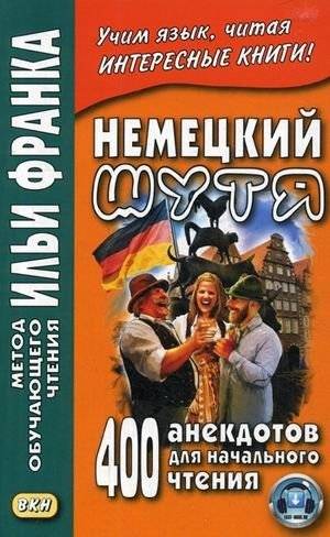 Немецкий шутя: 400 анекдотов для начинающих | German Jokes: 400 Anecdotes for Beginners