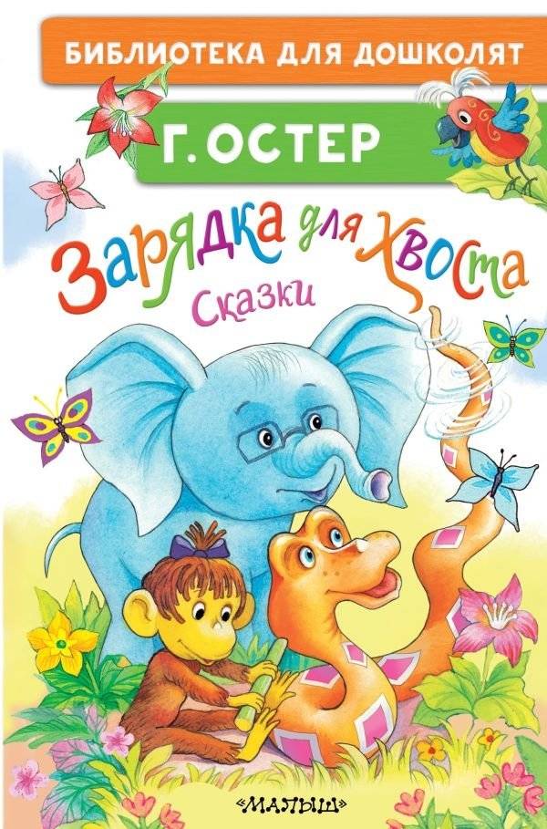 Зарядка для хвоста. Сказки | Tail Exercise: Fairy Tales