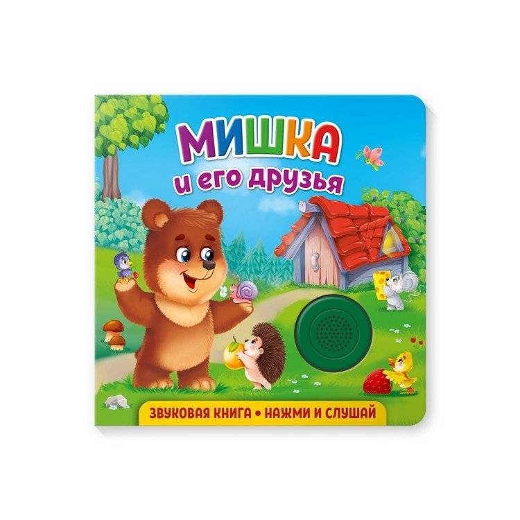 Звуковая книга для малышей "Мишка и его друзья" | Bear and His Friends Sound Book for Toddlers
