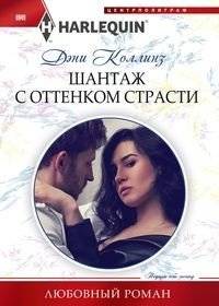 Шантаж с оттенком страсти | Blackmail with a Hint of Passion
