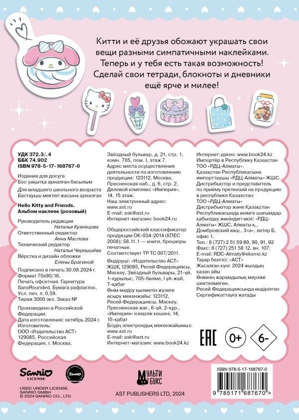 Hello Kitty and Friends. Альбом наклеек (розовый) фото книги 2