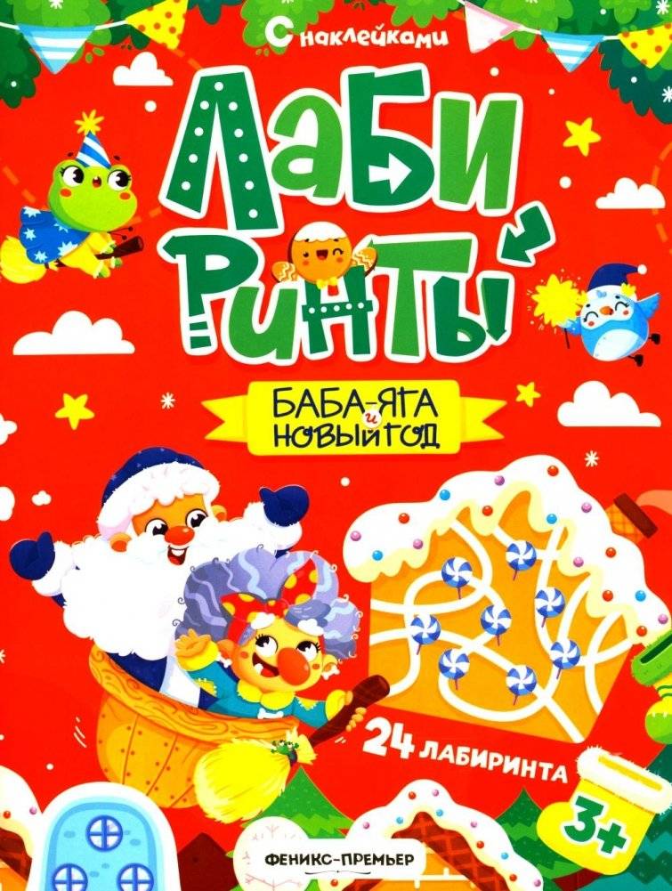 Баба-яга и Новый год: книжка с наклейками (24 лабиринта) | Baba Yaga and the New Year: Sticker Book (24 Mazes)