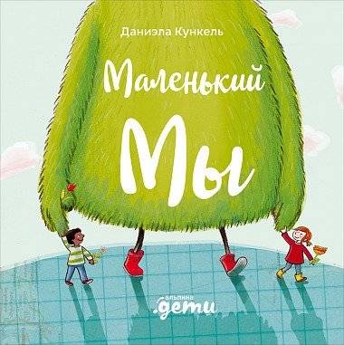 Маленький Мы. История о том, как найти и не потерять лучшего друга | Little Us: A Story About Finding and Keeping Your Best Friend
