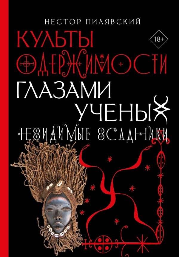Культы одержимости глазами ученых. Невидимые всадники. | Cults of Possession Through the Eyes of Scientists: Invisible Riders