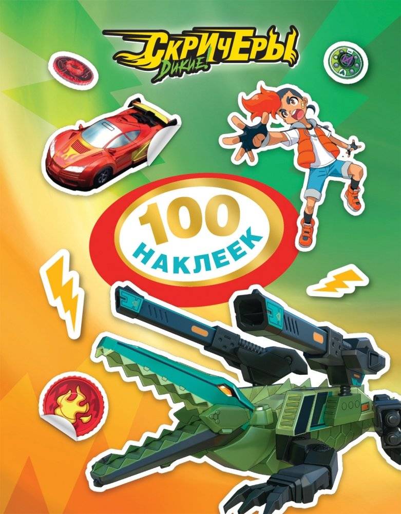 Дикие Скричеры. 100 наклеек | Wild Screamers. 100 Stickers