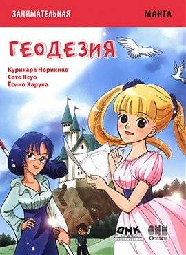 Занимательная манга. Геодезия | Fun Manga. Geodesy