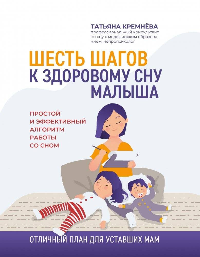 Шесть шагов к здоровому сну малыша | Shest' shagov k zdorovomu snu malysha