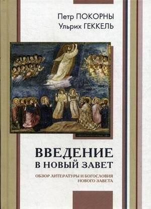 Введение в Новый Завет: Обзор литературы и богословия | An Introduction to the New Testament: Literature and Theology Review