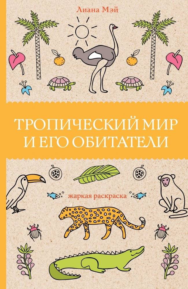 Тропический мир и его обитатели | Tropicheskii mir i ego obitateli
