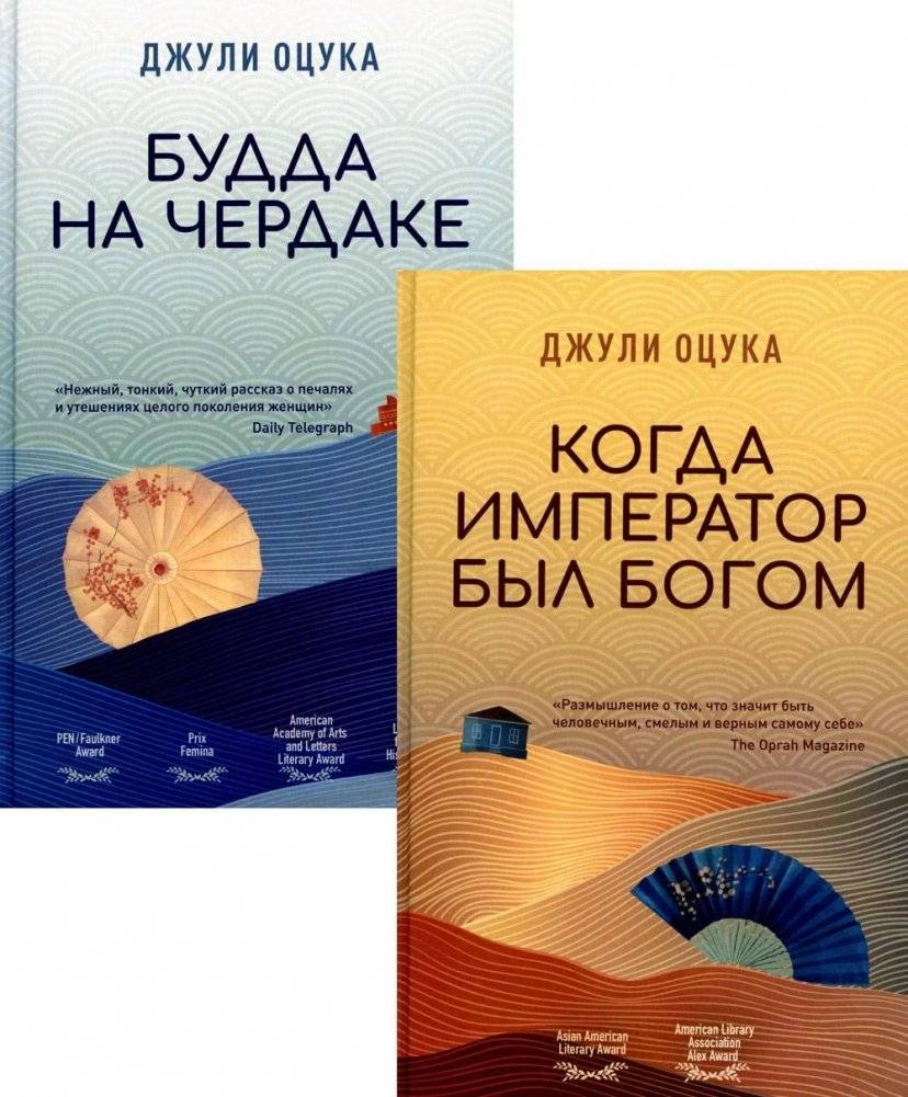 Когда император был Богом; Будда на чердаке (Комплект в 2-х книгах) | When the Emperor Was God; Buddha in the Attic