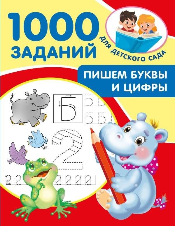 Пишем буквы и цифры. 5-7 лет | Writing Letters and Numbers. Ages 5-7