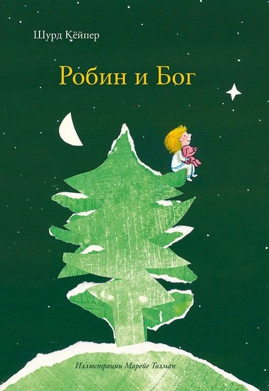 Робин и Бог | Robin and God