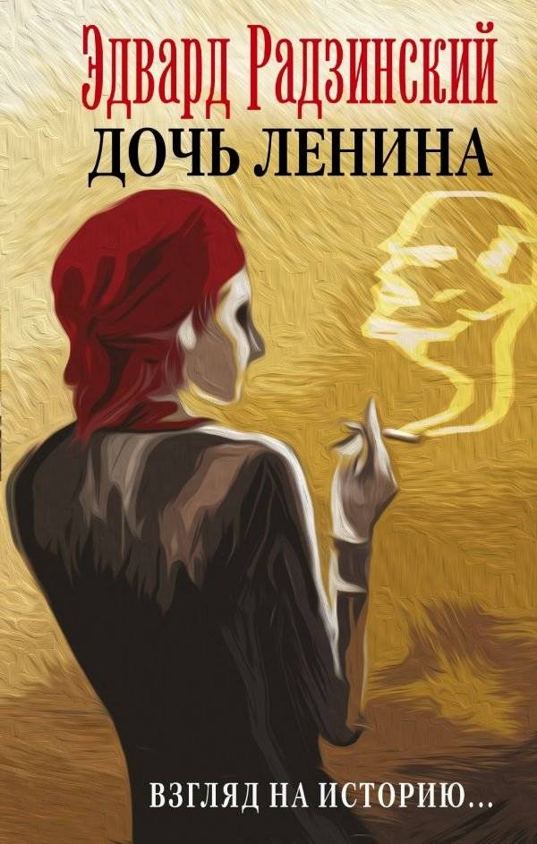 Дочь Ленина. Взгляд на историю... | Lenin's Daughter. A Look at History...