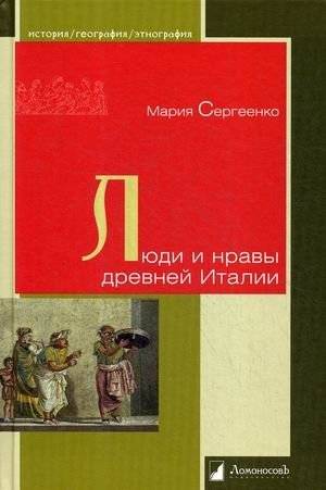 Люди и нравы древней Италии | People and customs of ancient Italy