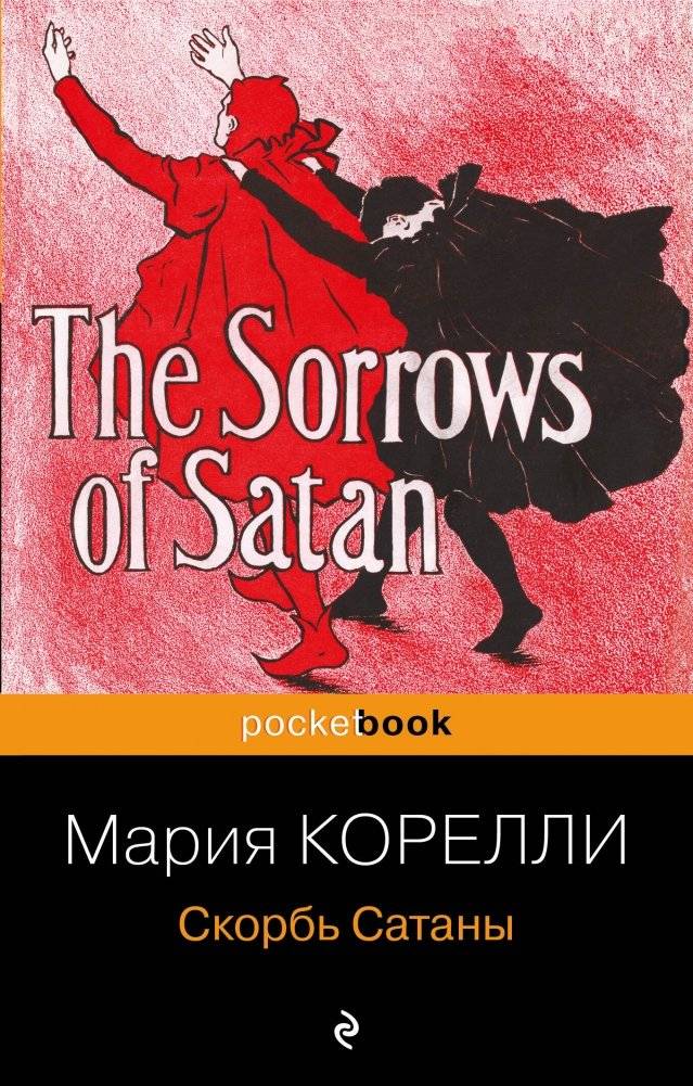 Скорбь Сатаны | Skorb' Satany