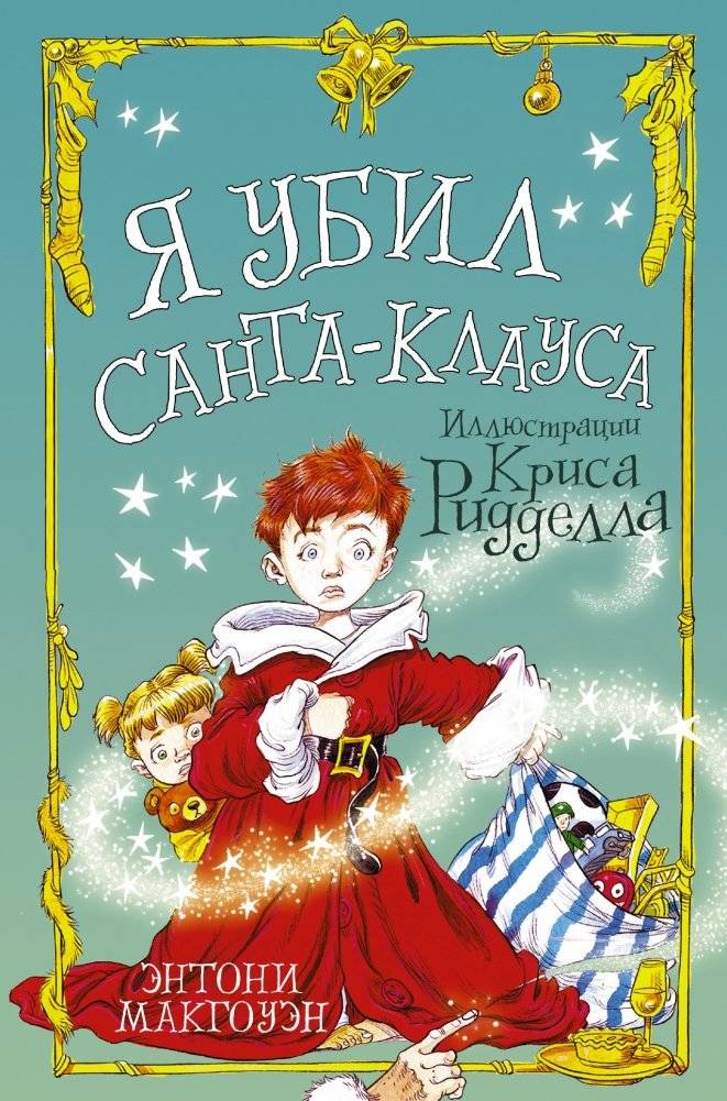 Я убил Санта-Клауса | I Killed Santa Claus