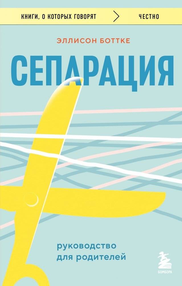 Сепарация. Руководство для родителей | Separation: A Guide for Parents