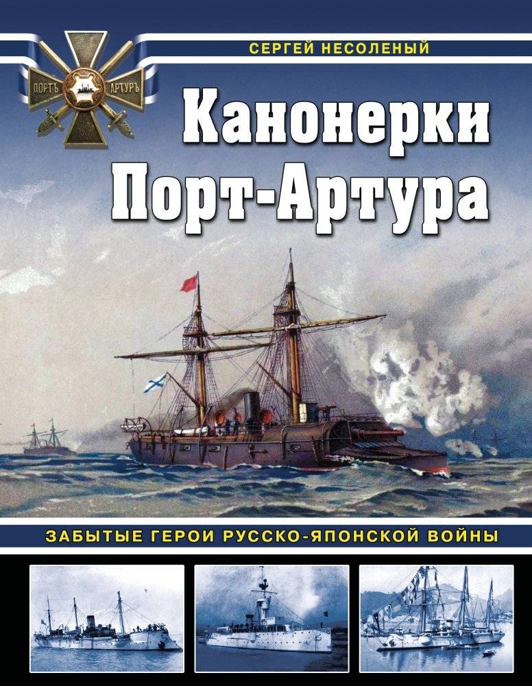 Канонерки Порт-Артура: Забытые герои Русско-японской войны | Port Arthur Gunboats: Forgotten Heroes of the Russo-Japanese War