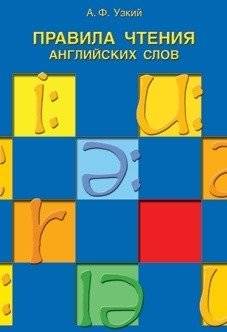 Правила чтения английских слов | Rules for Reading English Words
