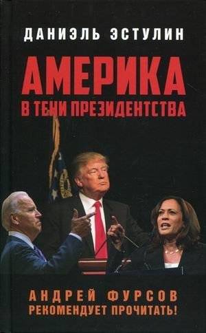 Америка в тени президентства | America in the Shadow of the Presidency
