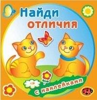 Найди отличия. Забавные котята. Книжка с наклейками | Spot the Difference. Funny Kittens. Sticker Book