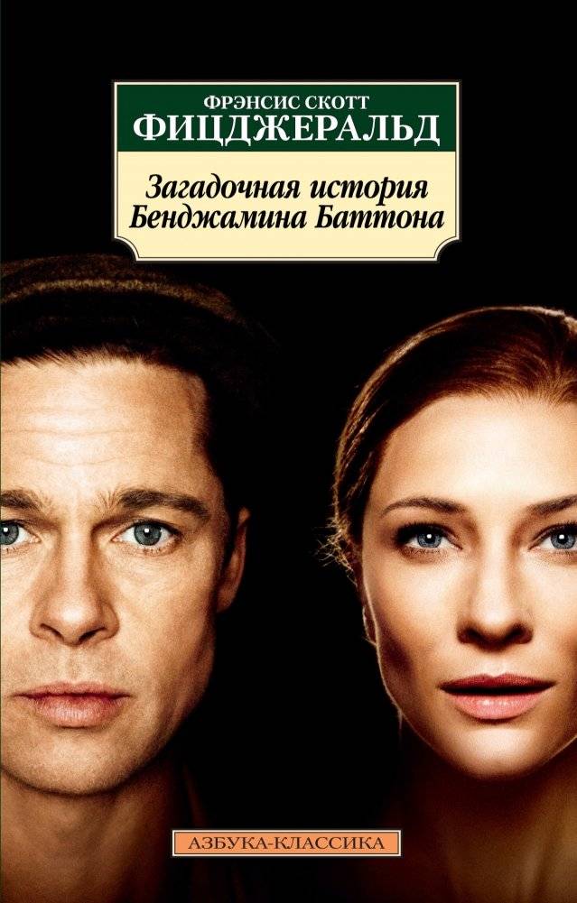 Загадочная история Бенджамина Баттона | The Curious Case of Benjamin Button
