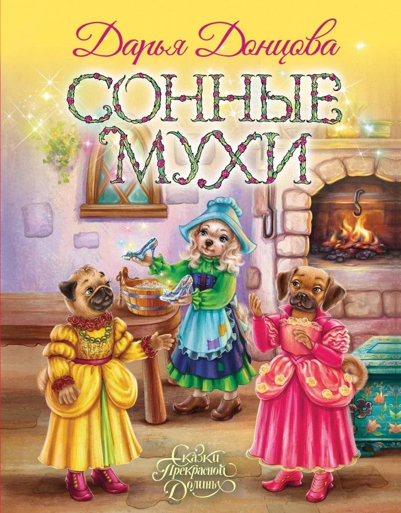 Сонные мухи | Sleepy Flies