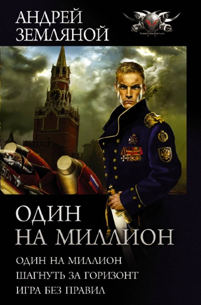 Один на миллион | One in a Million