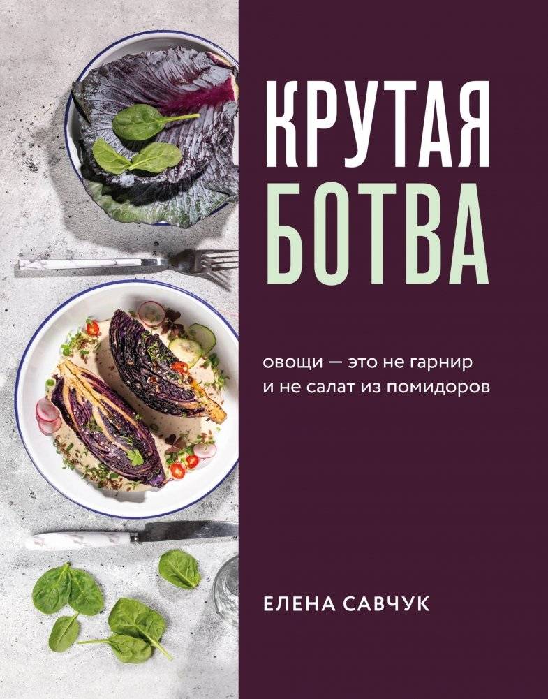 Крутая ботва. Овощи — это не гарнир и не салат из помидоров | Awesome Greens: Vegetables Are More Than Just Side Dishes or Tomato Salads