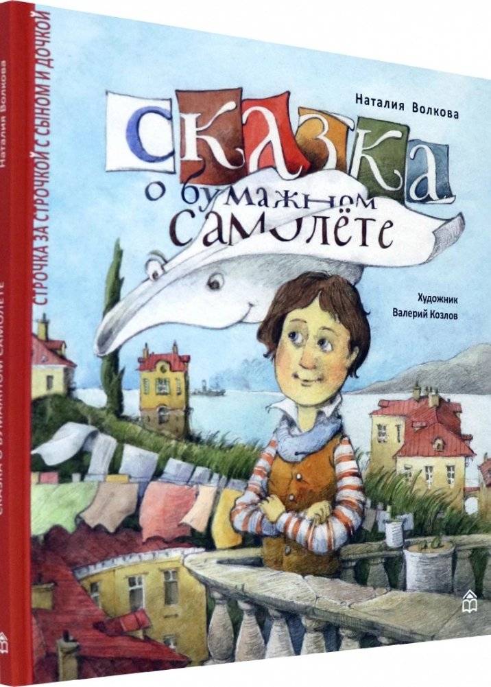 Сказка о бумажном самолёте