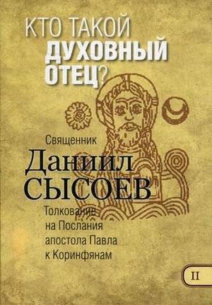 Кто такой духовный отец? Толкование на Первое и Второе Послания апостола Павла к Коринфянам. В 12-и частях. Часть 2 | Who is a Spiritual Father? Commentary on the First and Second Epistles of the Apostle Paul to the Corinthians. In 12 Parts. Part 2