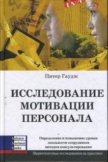 Исследование мотивации персонала. Определение и повышение уровня лояльности сотрудников методом...