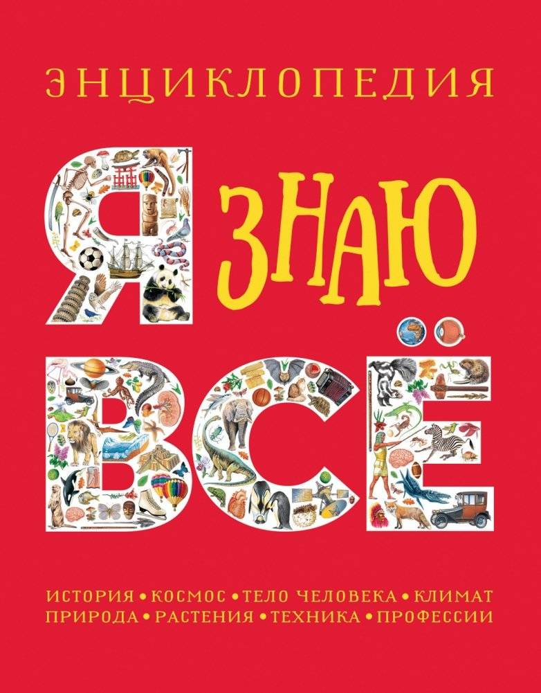 Я знаю всё. Энциклопедия | I Know Everything: Encyclopedia